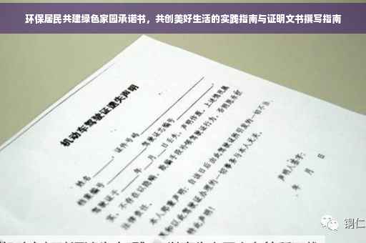 环保居民共建绿色家园承诺书，共创美好生活的实践指南与证明文书撰写指南