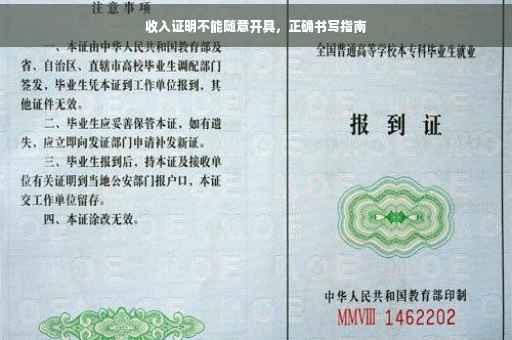 收入证明不能随意开具，正确书写指南