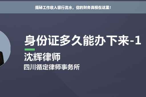 揭秘工作收入银行流水，你的财务真相在这里！