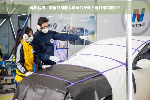 详细解析，如何打印收入证明书及电子版打印指南???