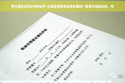 考计算机证书必考吗知乎,计算机等级考试有必要吗？我是学自动化的，有