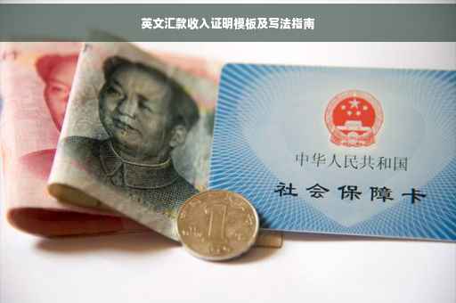 英文汇款收入证明模板及写法指南