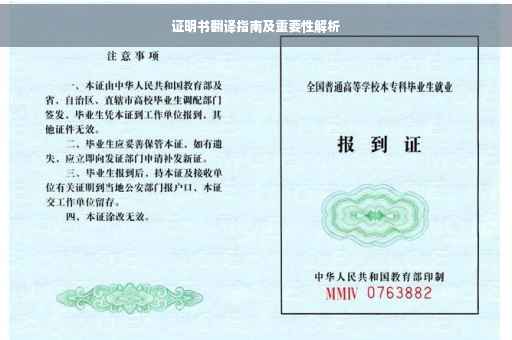 证明书翻译指南及重要性解析
