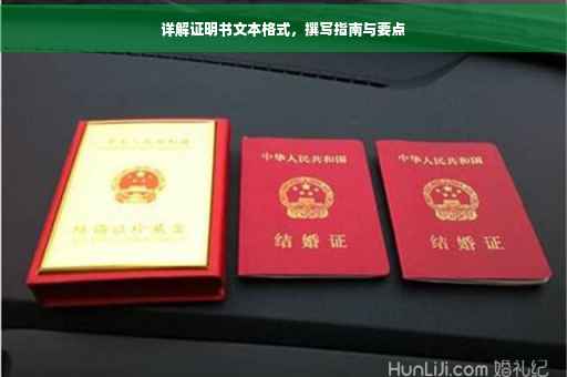 详解证明书文本格式，撰写指南与要点