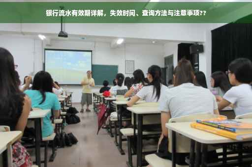 银行流水有效期详解，失效时间、查询方法与注意事项??