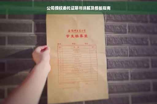 公司授权委托证明书详解及模板指南