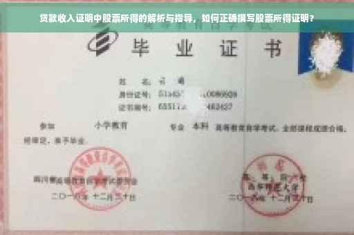 贷款收入证明中股票所得的解析与指导，如何正确撰写股票所得证明？