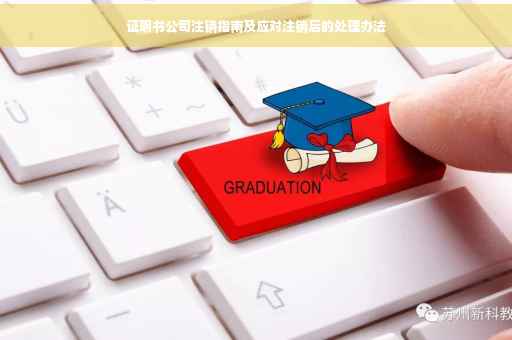 证明书公司注销指南及应对注销后的处理办法