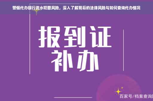 警惕代办银行流水犯罪风险，深入了解背后的法律风险与如何查询代办情况
