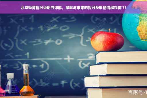 北京婚育情况证明书详解，家庭与未来的探寻及申请流程指南 ??
