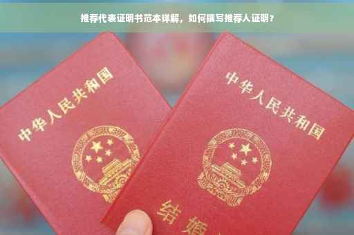推荐代表证明书范本详解，如何撰写推荐人证明？