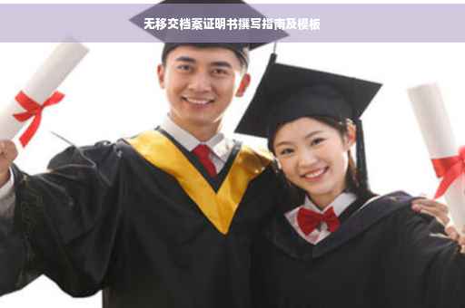 无移交档案证明书撰写指南及模板