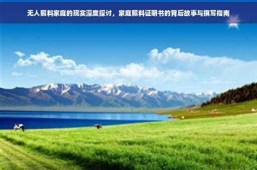 无人照料家庭的现实深度探讨，家庭照料证明书的背后故事与撰写指南