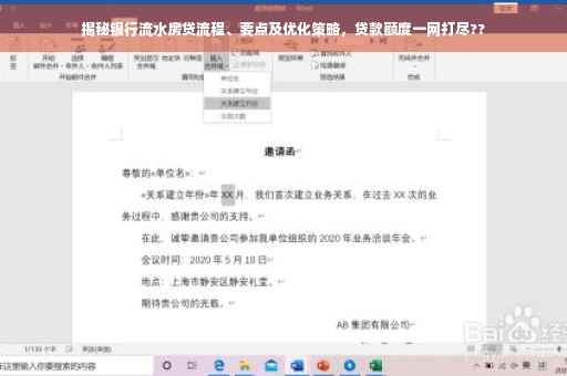揭秘银行流水房贷流程、要点及优化策略，贷款额度一网打尽??