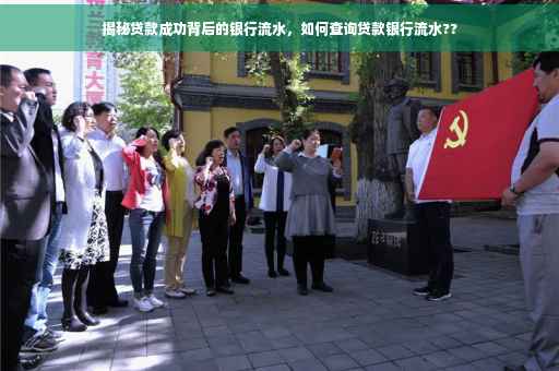 揭秘贷款成功背后的银行流水，如何查询贷款银行流水??