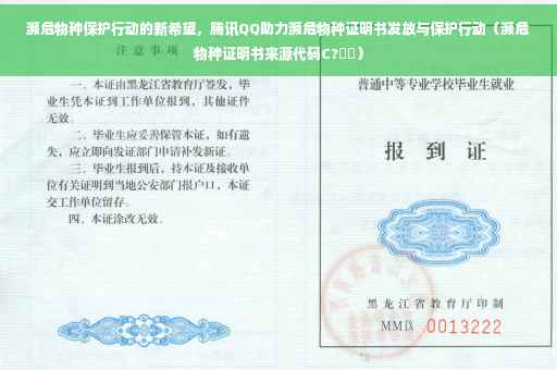 濒危物种保护行动的新希望，腾讯QQ助力濒危物种证明书发放与保护行动（濒危物种证明书来源代码C?⚡️）