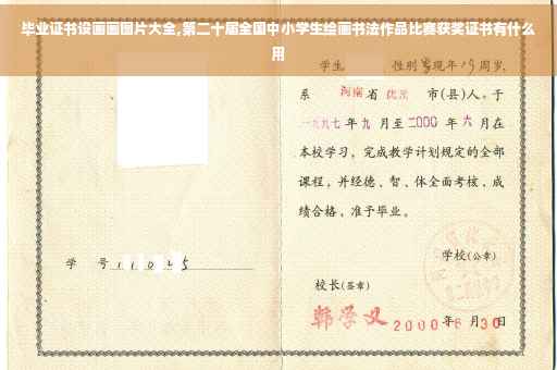 毕业证书设画画图片大全,第二十届全国中小学生绘画书法作品比赛获奖证书有什么用