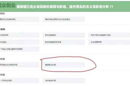 揭秘银行流水来回转的真相与影响，操作背后的含义及影响分析 ??