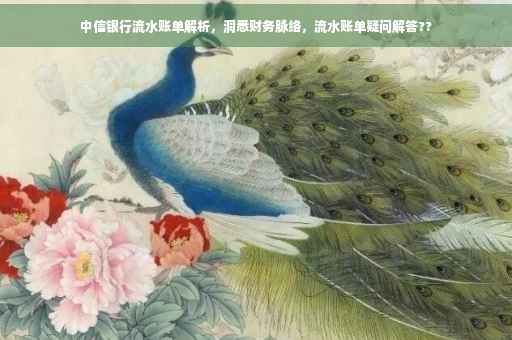 中信银行流水账单解析，洞悉财务脉络，流水账单疑问解答??