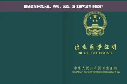 揭秘改银行流水罪，真相、风险、法律边界及判决情况?