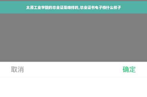 太原工业学院的毕业证是啥样的,毕业证书电子档什么样子