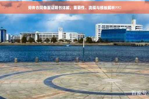 劳务合同备案证明书详解，重要性、流程与模板解析??️