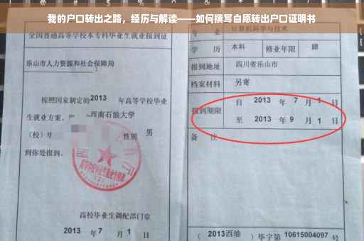 我的户口转出之路，经历与解读——如何撰写自愿转出户口证明书