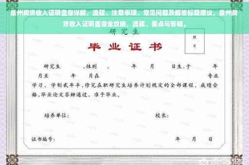 泉州房贷收入证明盖章详解，流程、注意事项、常见问题及解答标题建议，泉州房贷收入证明盖章全攻略，流程、要点与答疑。