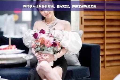 教师收入证明开具指南，稳定职业，保障未来购房之路