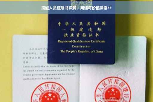 投诚人员证明书详解，用途与价值探索??
