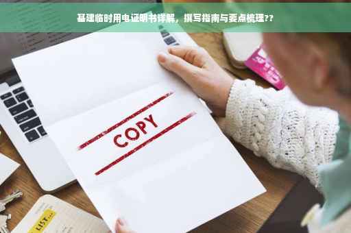 基建临时用电证明书详解，撰写指南与要点梳理??