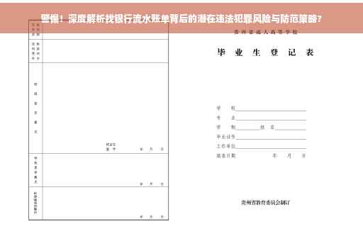 警惕！深度解析找银行流水账单背后的潜在违法犯罪风险与防范策略?