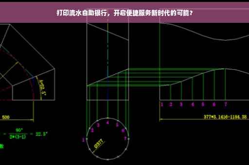 打印流水自助银行，开启便捷服务新时代的可能？