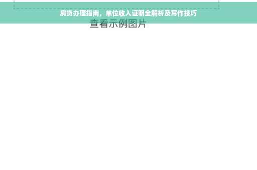 房贷办理指南，单位收入证明全解析及写作技巧