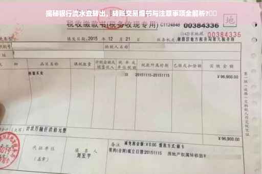 揭秘银行流水查转出，转账交易细节与注意事项全解析?⚡️