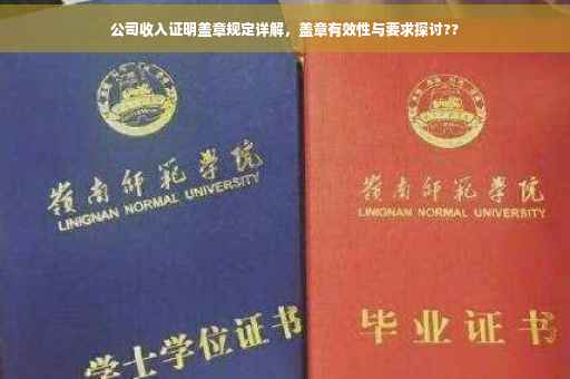 公司收入证明盖章规定详解，盖章有效性与要求探讨??