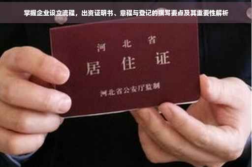 掌握企业设立流程，出资证明书、章程与登记的撰写要点及其重要性解析