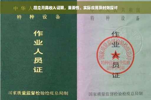 昂立开具收入证明，重要性、实际应用及时效探讨
