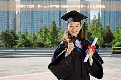 农村振兴之路，收入证明的力量与希望——农村收入证明开具指南