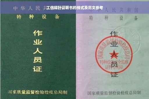 工伤缝针证明书的格式及范文参考