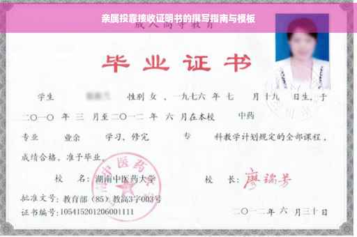 亲属投靠接收证明书的撰写指南与模板
