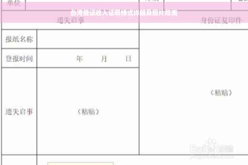 台湾签证收入证明格式详解及图片指南