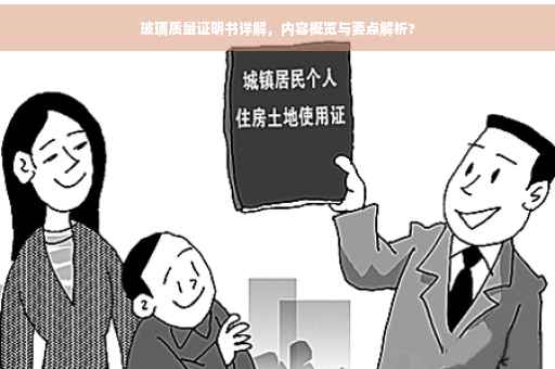 玻璃质量证明书详解，内容概览与要点解析?