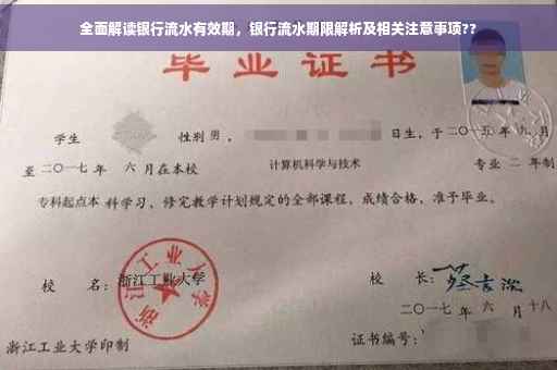 全面解读银行流水有效期，银行流水期限解析及相关注意事项??