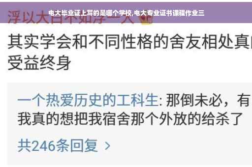 电大毕业证上写的是哪个学校,电大专业证书课程作业三