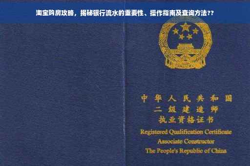 淘宝购房攻略，揭秘银行流水的重要性、操作指南及查询方法??