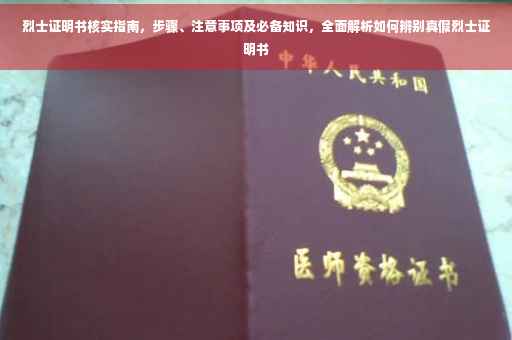 烈士证明书核实指南，步骤、注意事项及必备知识，全面解析如何辨别真假烈士证明书