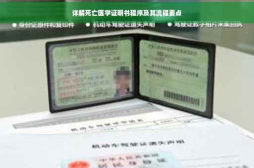 详解死亡医学证明书程序及其流程要点