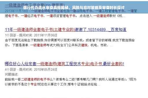 银行代办流水审查真相揭秘，风险与应对策略及审查时长探讨