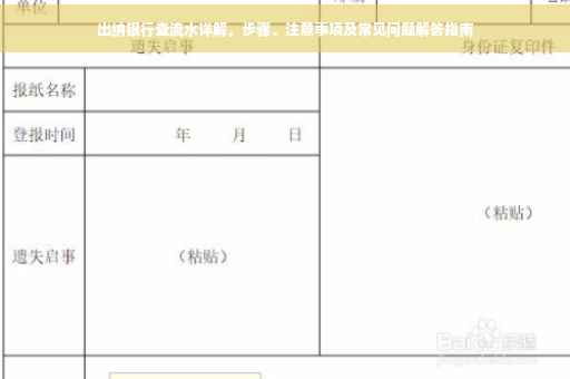 出纳银行查流水详解，步骤、注意事项及常见问题解答指南